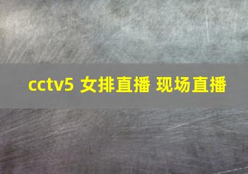 cctv5 女排直播 现场直播